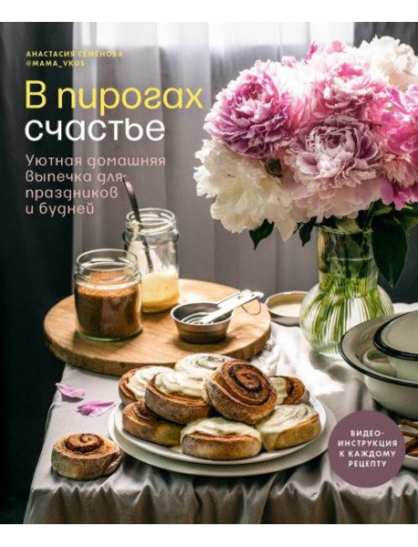 В пирогах счастье. Уютная домашняя выпечка