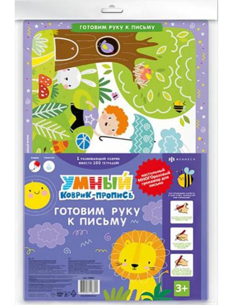 Умный коврик-пропись ГОТОВИМ РУКУ К ПИСЬМУ,50603