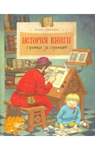 История книги. Страница за страницей.