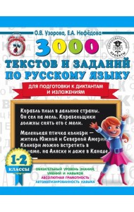 3000 текстов и заданий по русскому языку для подготовки к диктантам и изложениям. 1-2 классы
