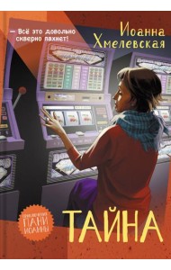 Тайна
