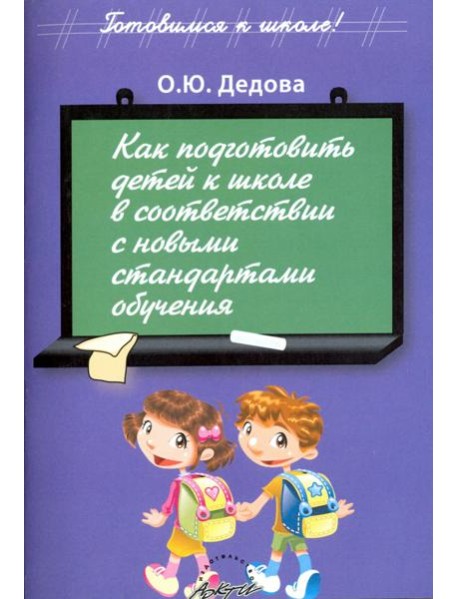 Как подготовить детей к школе в соответствии с новыми стандартами обучения