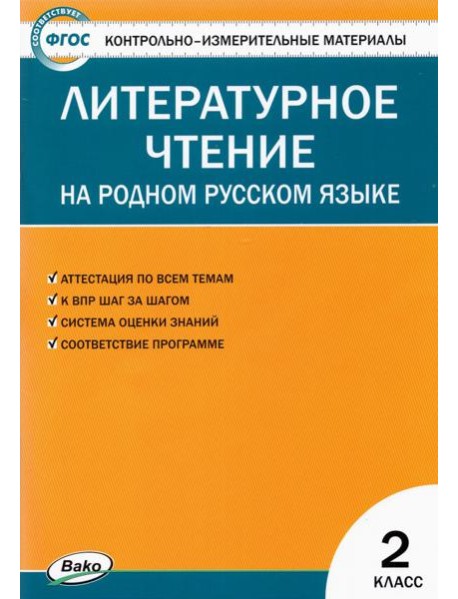 Литературное чтение на родном русском языке. 2 класс. Контрольно-измерительные материалы. ФГОС