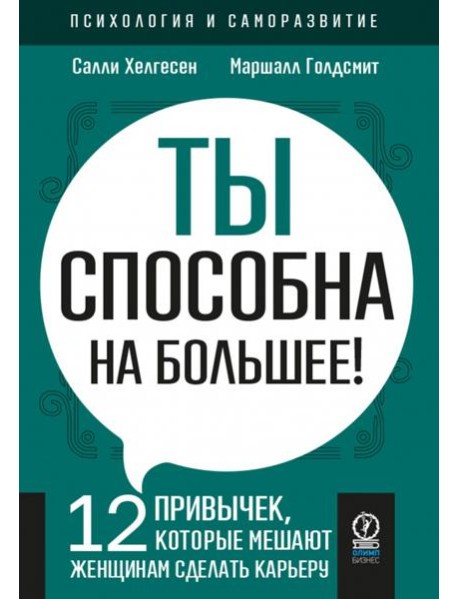 Ты способна на большее. 12 привычек, которые мешают женщинам сделать карьеру
