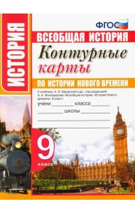 Контурные карты по истории нового времени. 9 класс. К учебнику А. Я. Юдовской и др. ФГОС