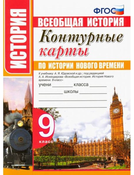 Контурные карты по истории нового времени. 9 класс. К учебнику А. Я. Юдовской и др. ФГОС