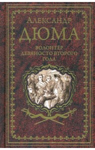 Дюма А. Волонтёр девяносто второго года (16+)