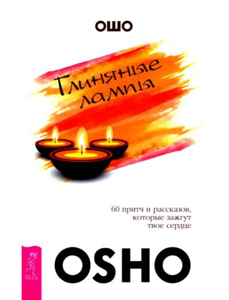 Глиняные лампы. 60 притч и рассказов, которые зажгут твое сердце (6096)
