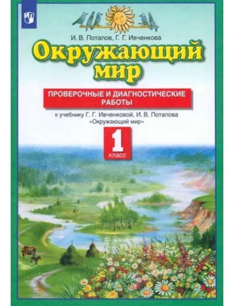Окружающий мир. 1 класс. Проверочные и диагностические работы
