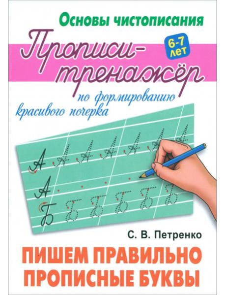 Пишем правильно прописные буквы. Прописи-тренажёр по формированию красивого почерка. 6-7 лет
