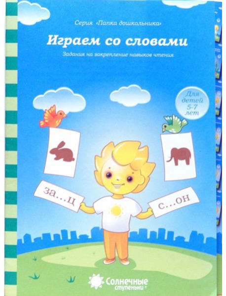 Играем со словами. Задания на закрепление навыков чтения. Для детей 5-7 лет. Солнечные ступеньки