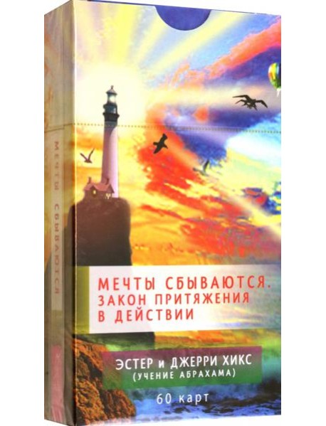 Мечты сбываются! Закон Притяжения в действии (60 карт) (6091)
