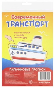 Пальчиковые прописи. Современный транспорт
