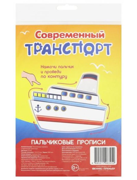 Пальчиковые прописи. Современный транспорт