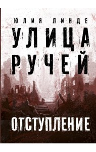Улица Ручей. Том 2. Отступление