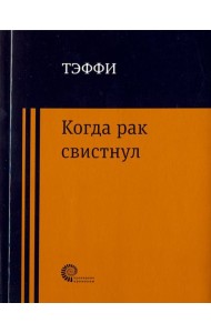 Когда рак свистнул