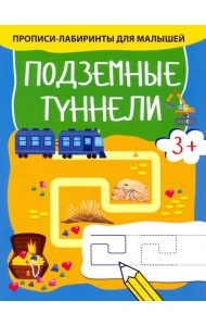 Подземные туннели