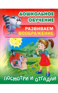 Посмотри и отгадай