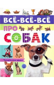 Все-все-все про собак