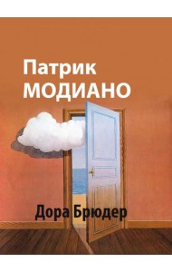 Дора Брюдер