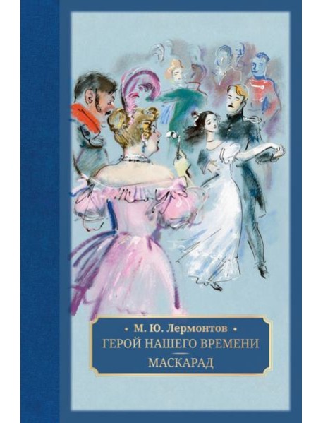 Герой нашего времени. Маскарад