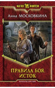 Правила боя. Исток