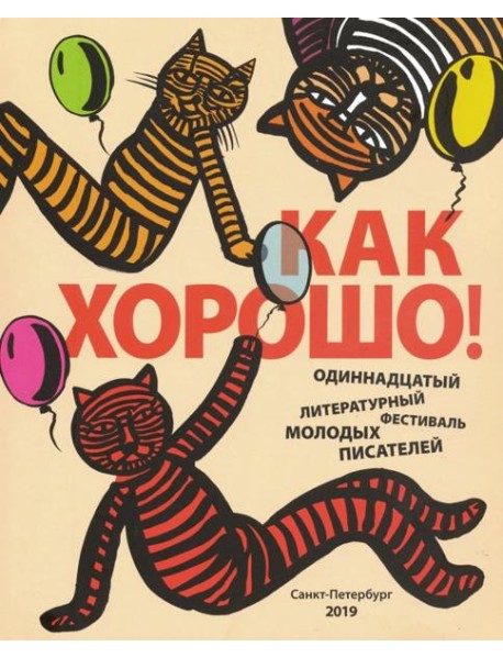 Как хорошо! Выпуск 11. Стихи, рассказы, сказки, повести для детей
