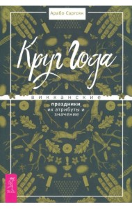 Круг Года: викканские праздники, их атрибуты и значение (6019)