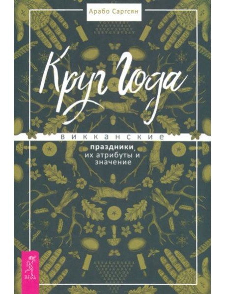 Круг Года: викканские праздники, их атрибуты и значение (6019)