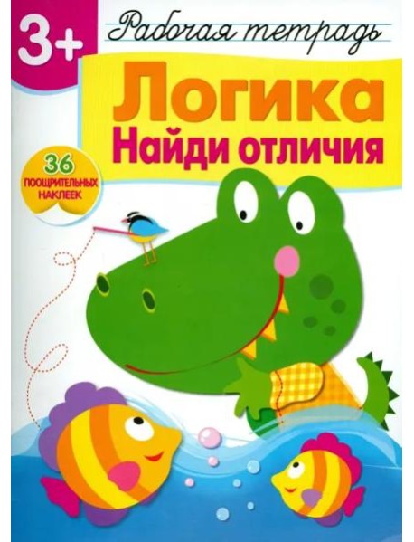 Логика. Найди отличия. Рабочая тетрадь с наклейками