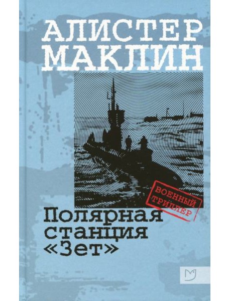 Полярная станция 