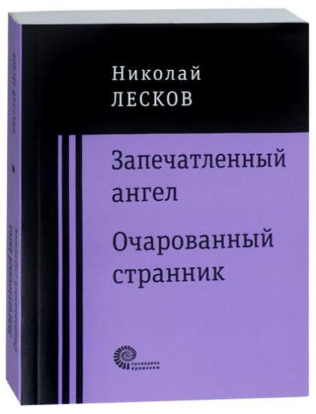 Запечатленный ангел