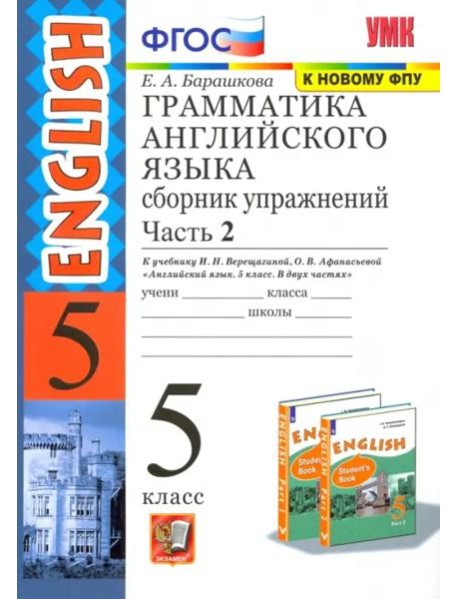 Английский язык. 5 класс. Сборник упражнений к учебнику И. Н. Верещагиной. Часть 2. ФГОС
