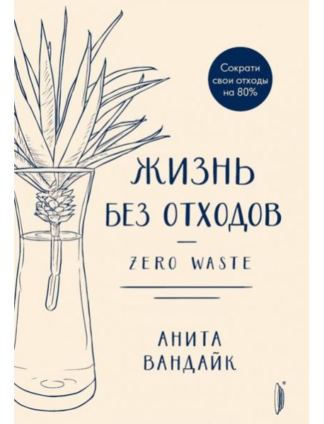 Жизнь без отходов