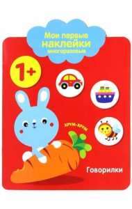 Мои первые наклейки 1+. Говорилки