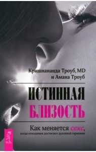 Истинная близость. Как меняется секс, когда отношения достигают духовной гармонии (6100)