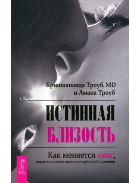 Истинная близость. Как меняется секс, когда отношения достигают духовной гармонии (6100)