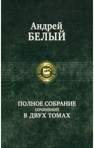 Полное собрание поэзии и прозы в 2-х томах  т.1