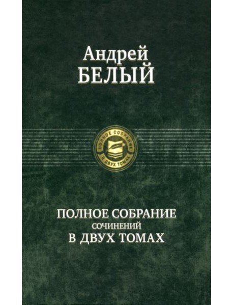 Полное собрание поэзии и прозы в 2-х томах  т.1