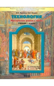 Технология. 4 класс. Учебник. Прекрасное рядом с тобой. ФГОС