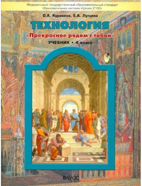 Технология. 4 класс. Учебник. Прекрасное рядом с тобой. ФГОС