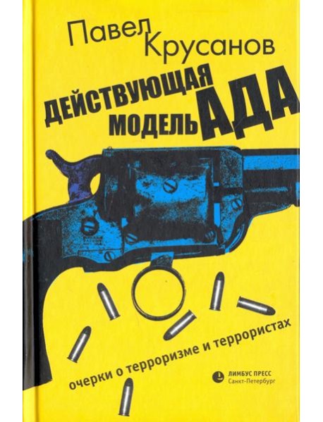 Действующая модель ада. Очерки о терроризме и террористах