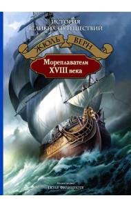 Мореплаватели XVIII века