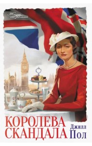 Королева скандала