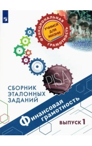 Финансовая грамотность. Сборник эталонных заданий. Выпуск 1
