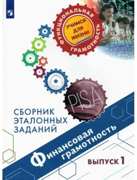 Финансовая грамотность. Сборник эталонных заданий. Выпуск 1