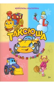 Таксюша