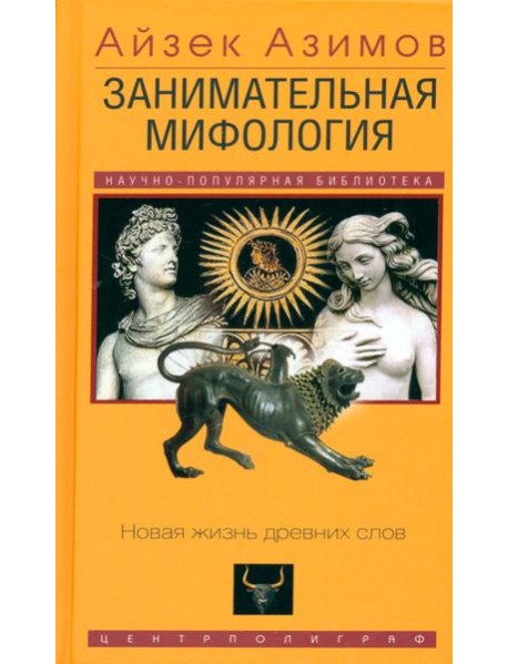 Занимательная мифология. Новая жизнь древних слов