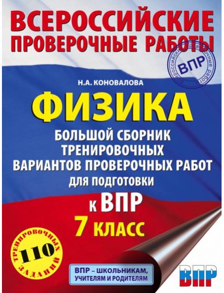 ВПР. Физика. 7 класс. Большой сборник тренировочных вариантов проверочных работ для подготовки