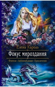 Фокус мироздания